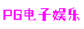 PG电子娱乐官网-PG电子游戏-壹号PG娱乐电子游戏